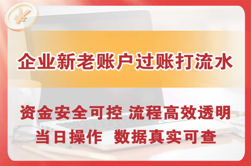 南沙企业新老账户过账打流水
